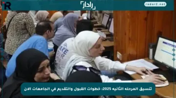 تنسيق المرحلة الثانية 2025: خطوات القبول والتقديم في الجامعات الآن